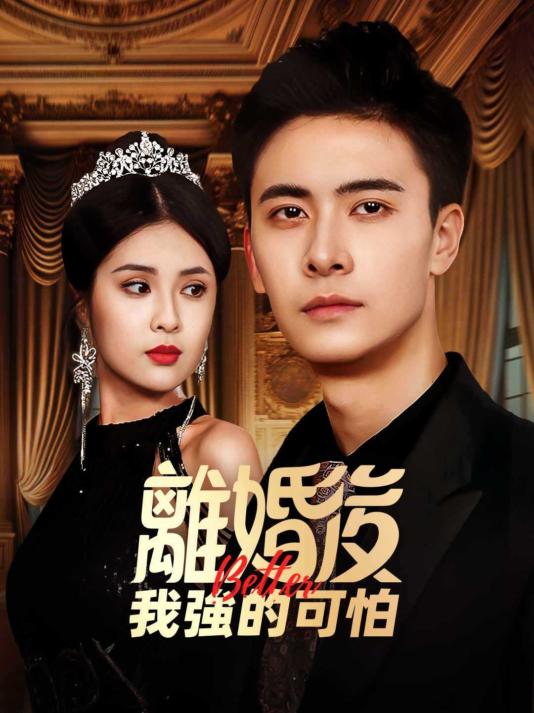 离婚后我强的可怕