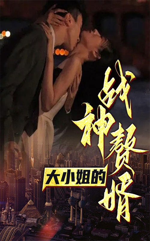 大小姐的战神赘婿