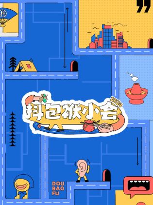 抖包袱小会 2024