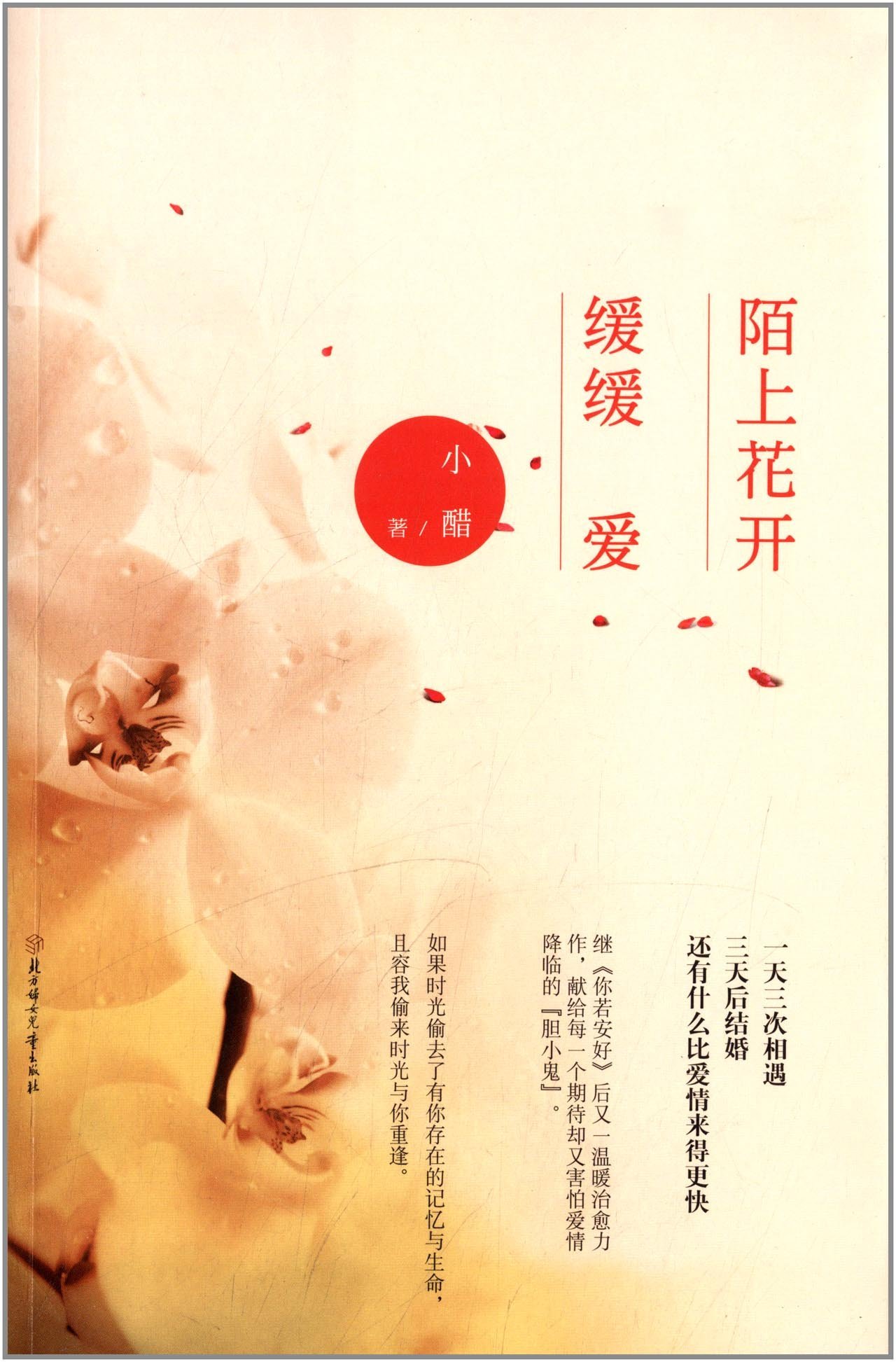 爱在陌上花开时