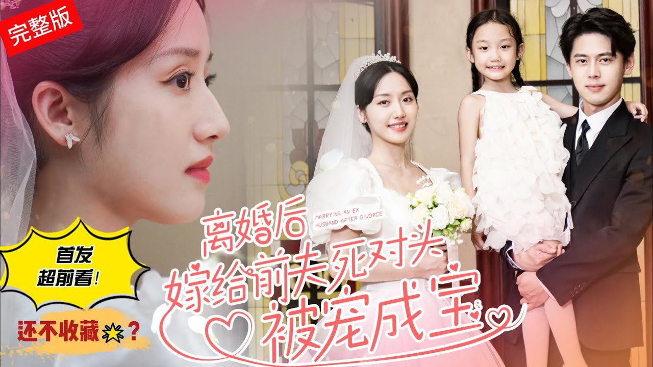 离婚后嫁给前夫死对头被宠成宝
