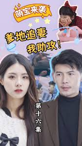 萌宝来袭，爹地追妻我助攻