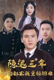 隐退三年，他们都求我重操旧业