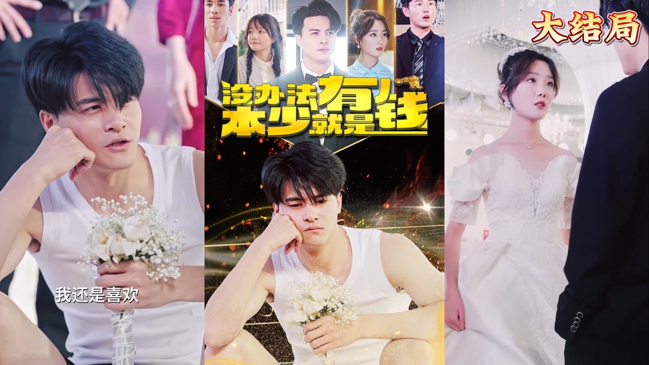 没办法本少就是有钱