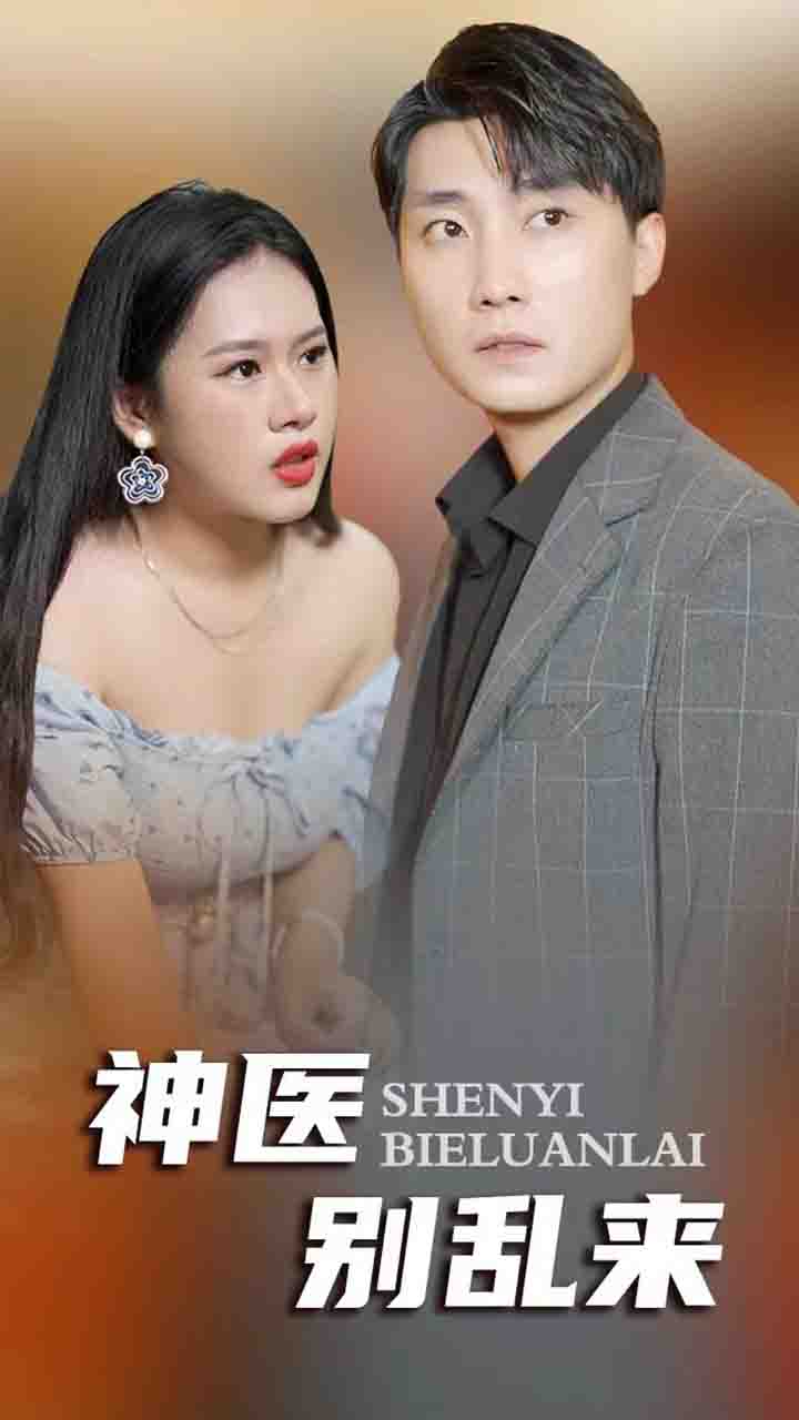 神医别乱来
