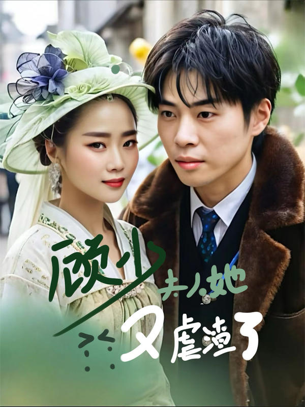 顾少，夫人她又虐渣了