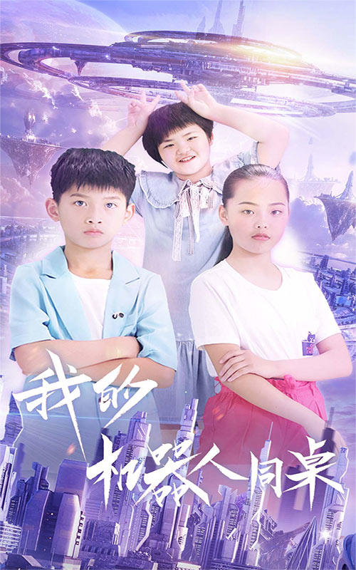 我的机器人同桌