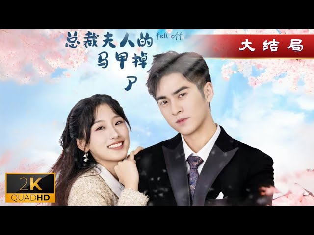 总裁夫人的马甲掉了