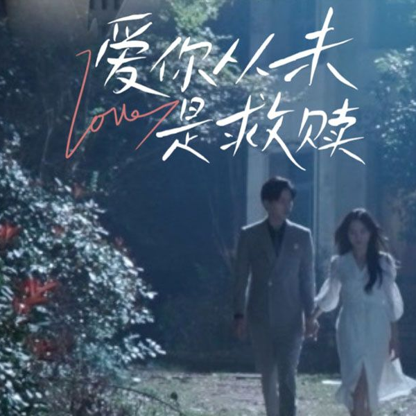 爱你从未是救赎