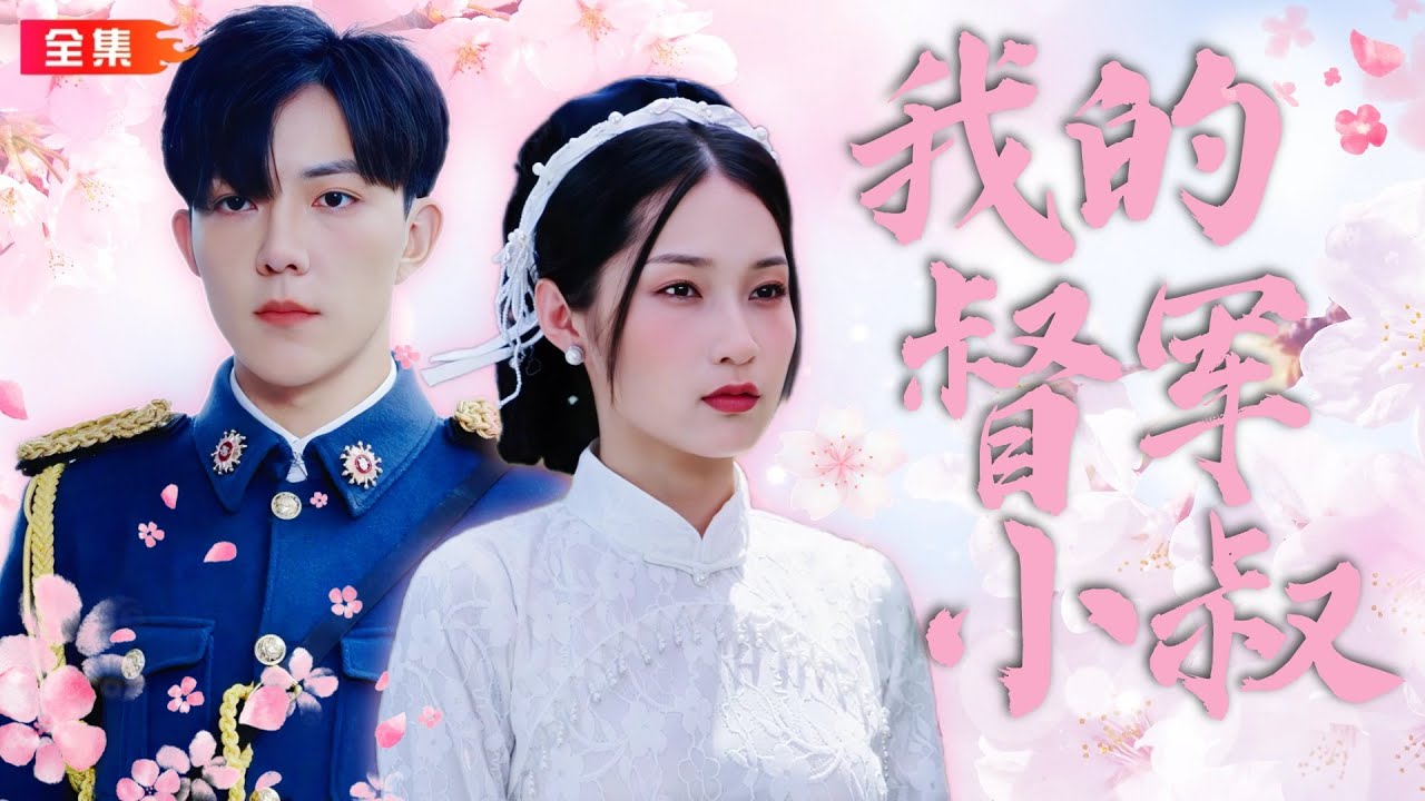 督军小叔爱上我