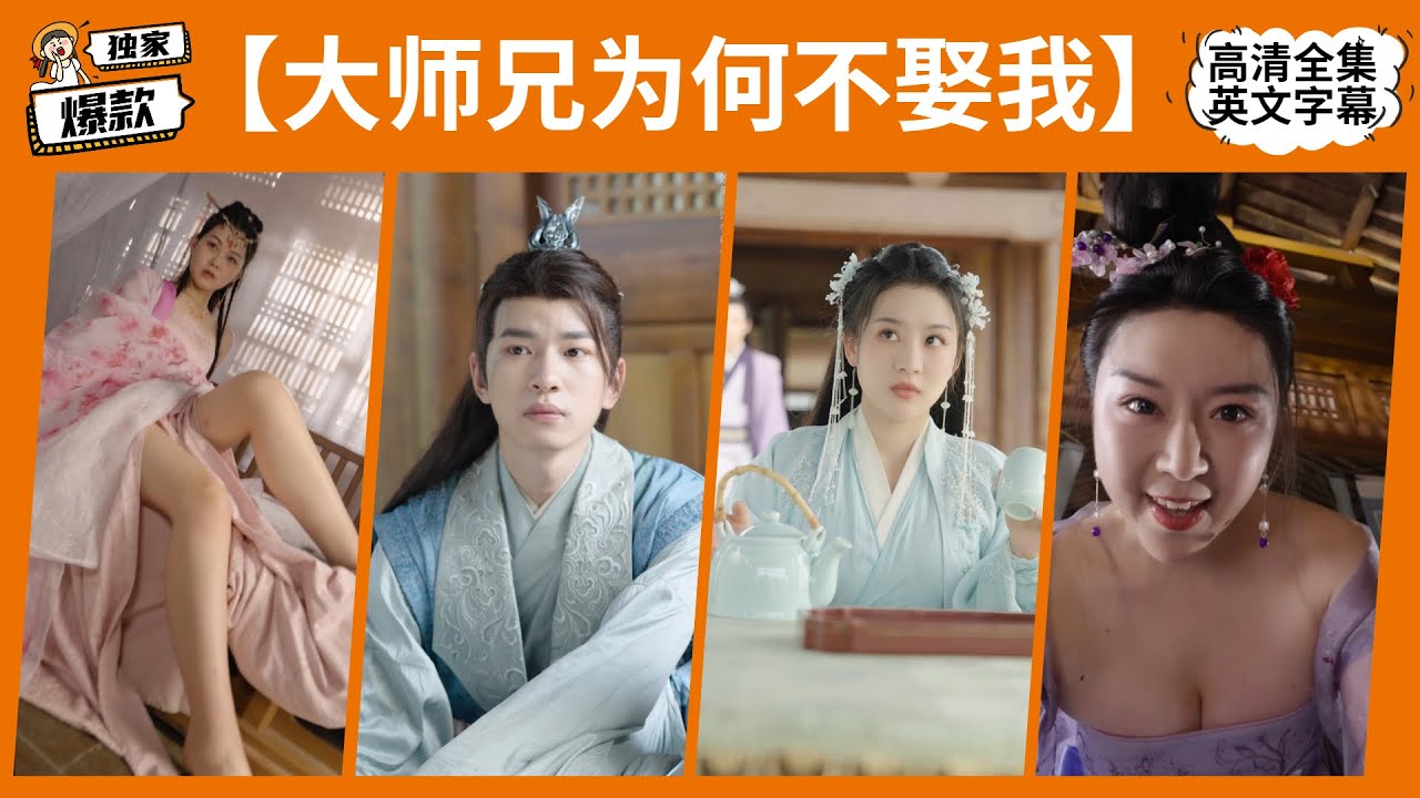 大师兄为何不娶我