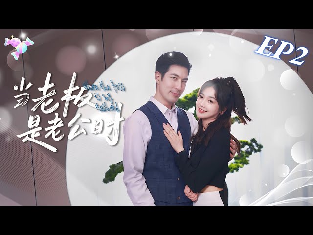 当老板是老公时