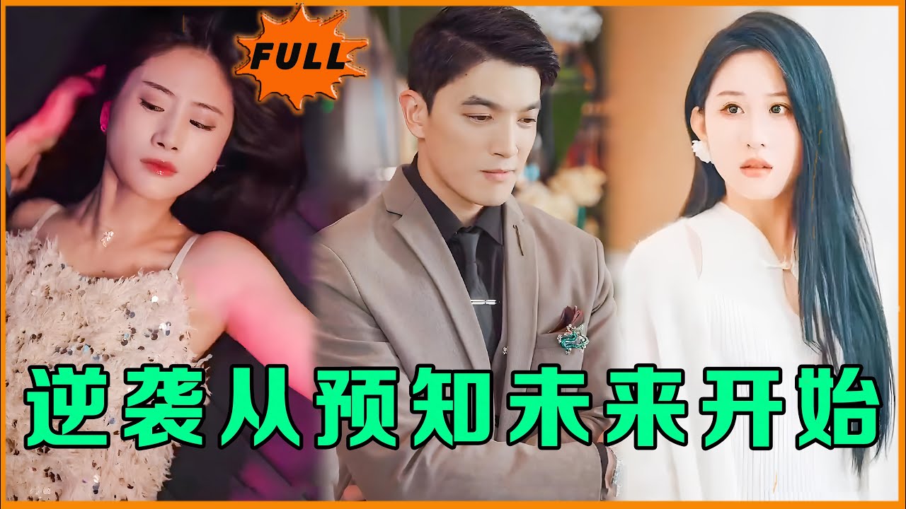 逆袭从预知未来开始