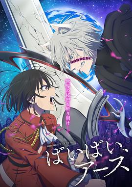 再见，地球 第二季 ばいばい、アース 第2シーズンが