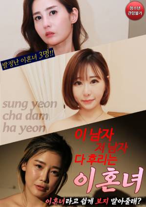 这个男人和那个男人：离婚女人