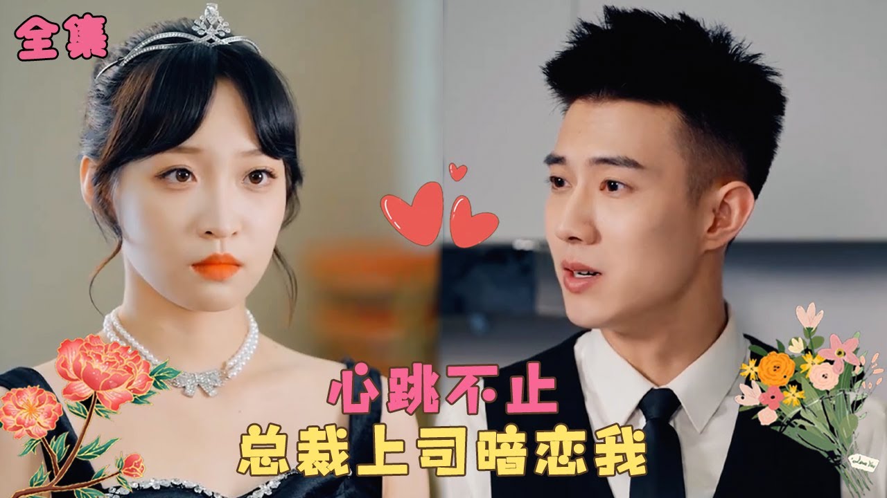 总裁上司暗恋我