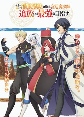 队友太弱所以贯彻辅助的宫廷魔法师,惨遭流放目标却是最强