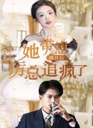 她带崽离开后，历总追疯了