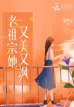 祖宗爷爷带我守文物