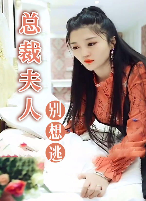 总裁夫人别想逃