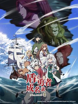 盾之勇者成名录第4季