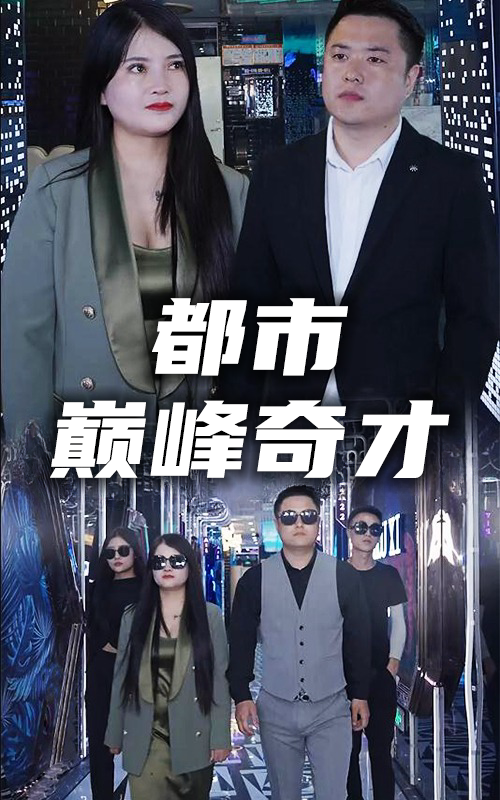 都市巅峰奇才