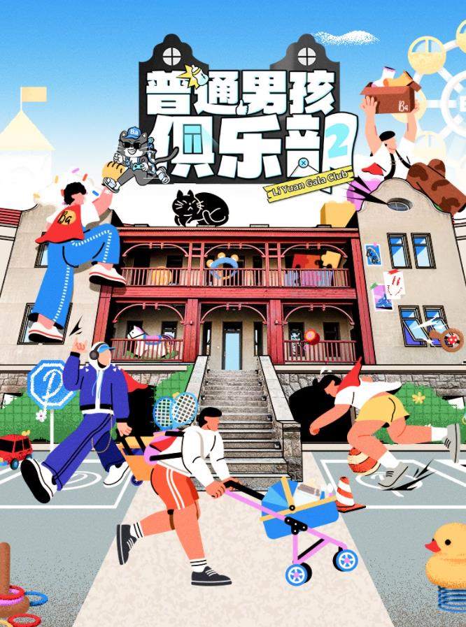 普通男孩俱乐部第2季