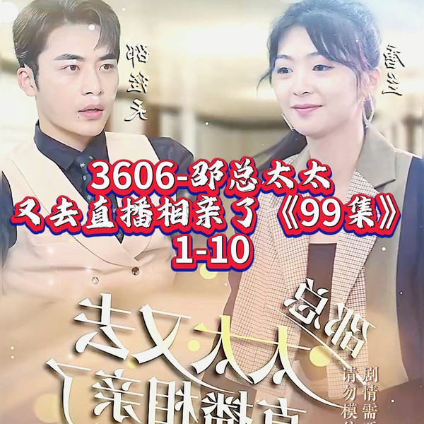 邵总太太又去直播相亲了《99集》