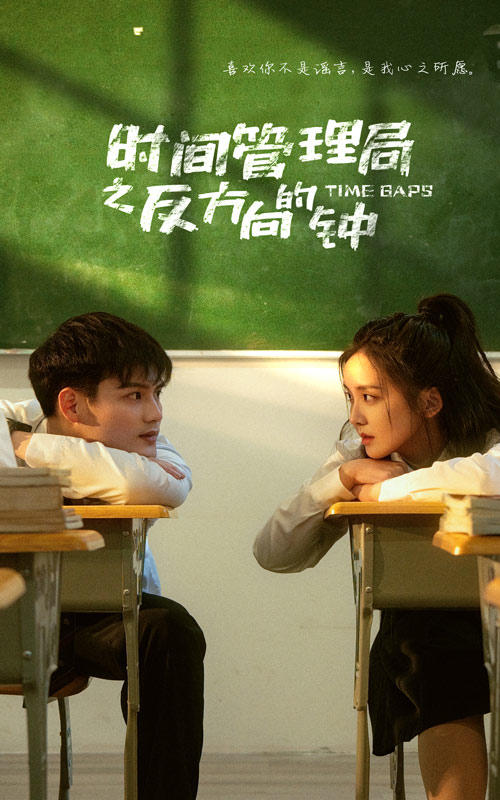 时间管理局之反方向的钟