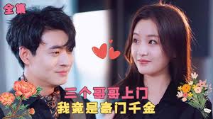 三个哥哥上门，离婚妻竟是豪门千金