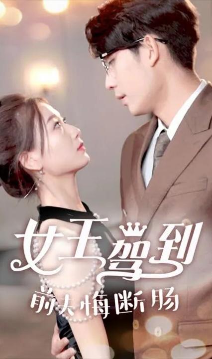 女王驾到，前夫悔断肠