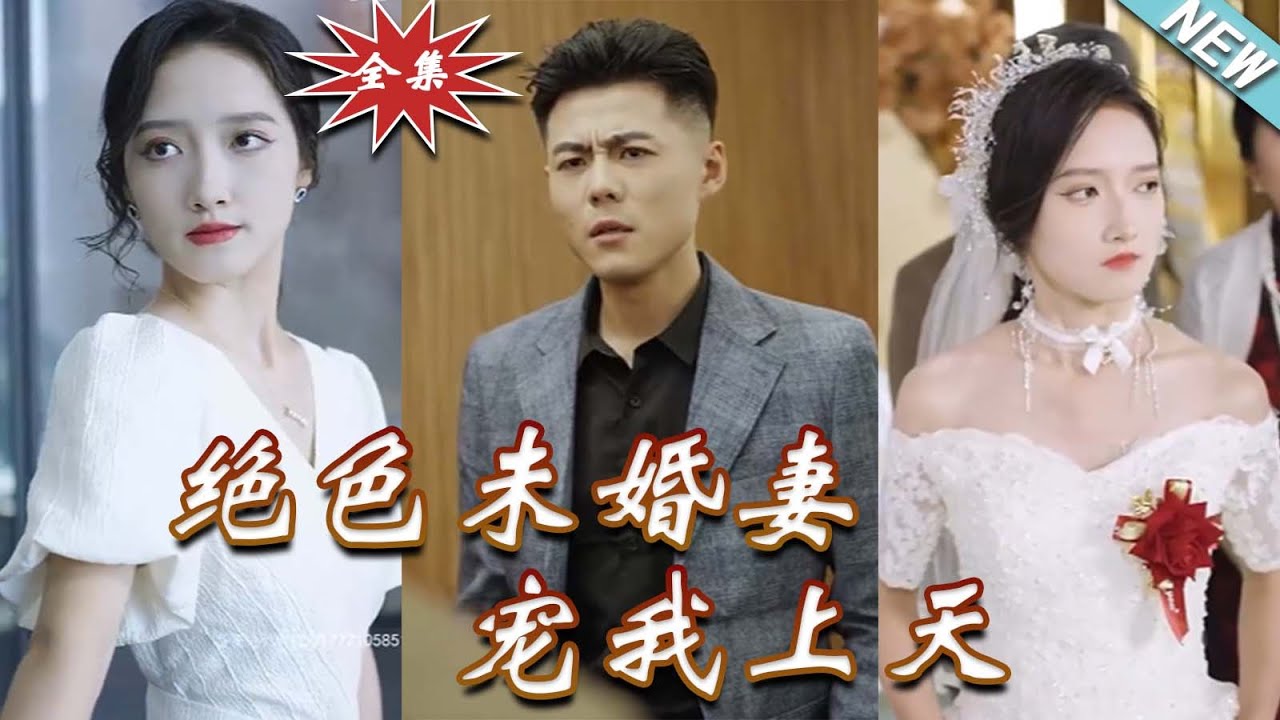 绝色未婚妻，宠我上天