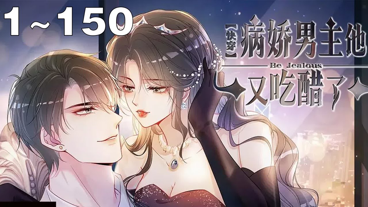 快穿，病娇男主他又吃醋了