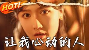 让我心动的人