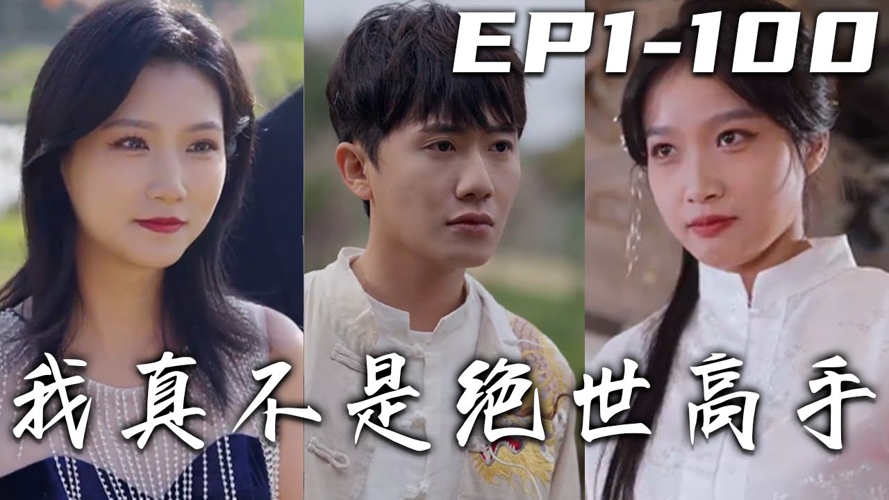 我真不是绝世高手