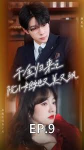 千金归来阮小姐她美又飒马小宇