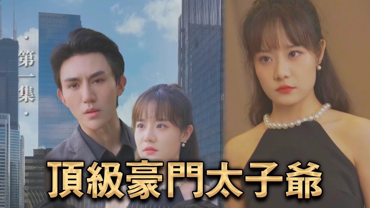 顶级豪门太子爷