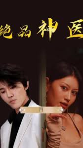 绝品神医