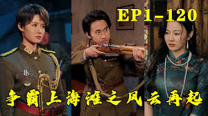 争霸上海滩之风云再起