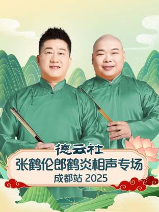德云社张鹤伦郎鹤炎相声专场成都站 2025