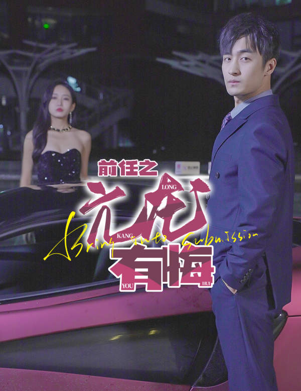 前任之亢龙有悔