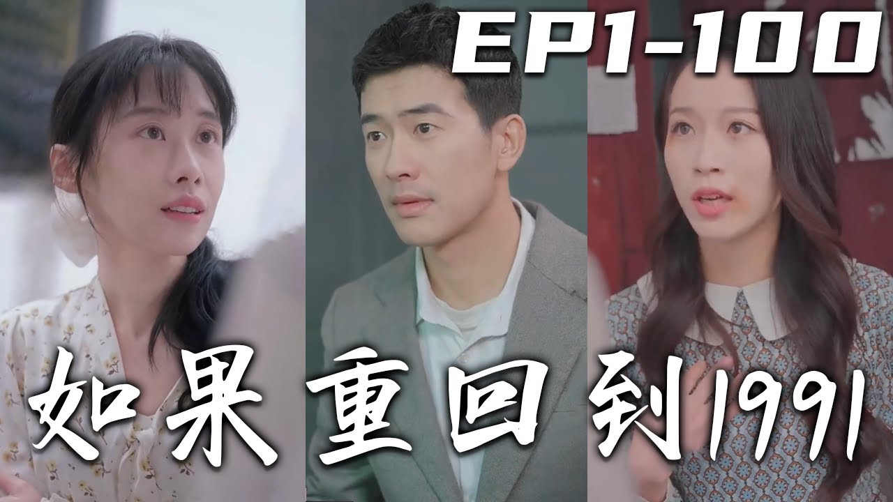 如果重回到1991